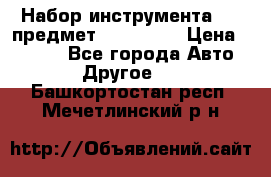 Набор инструмента 151 предмет (4091151) › Цена ­ 8 200 - Все города Авто » Другое   . Башкортостан респ.,Мечетлинский р-н